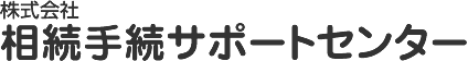 株式会社相続手続サポートセンター